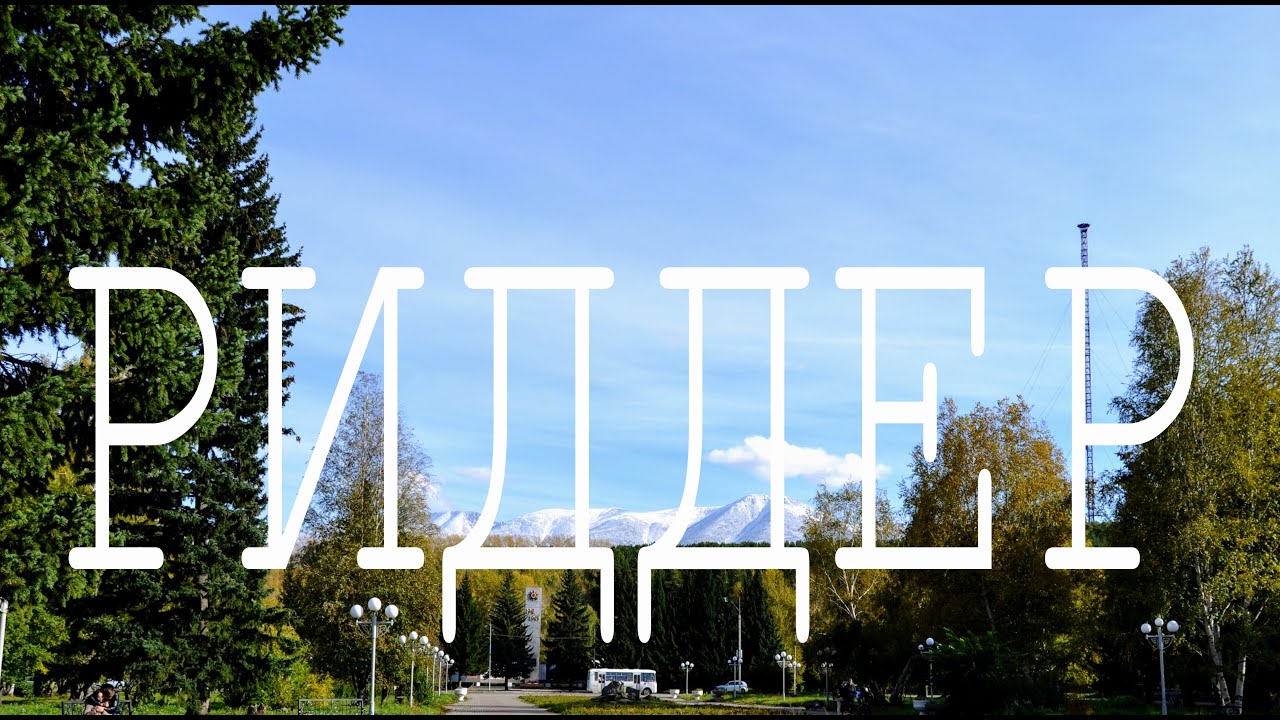 Риддер. Восточный Казахстан. Прогулка по городу.