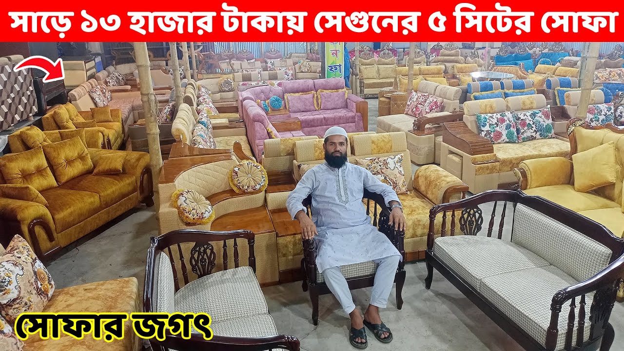 মাত্র ১৩৫০০ টাকায় সেগুন কাঠের ৫ সিটের সোফা সেট।। Sofa Set Price in Dhaka/Bangladesh //Sofa designs