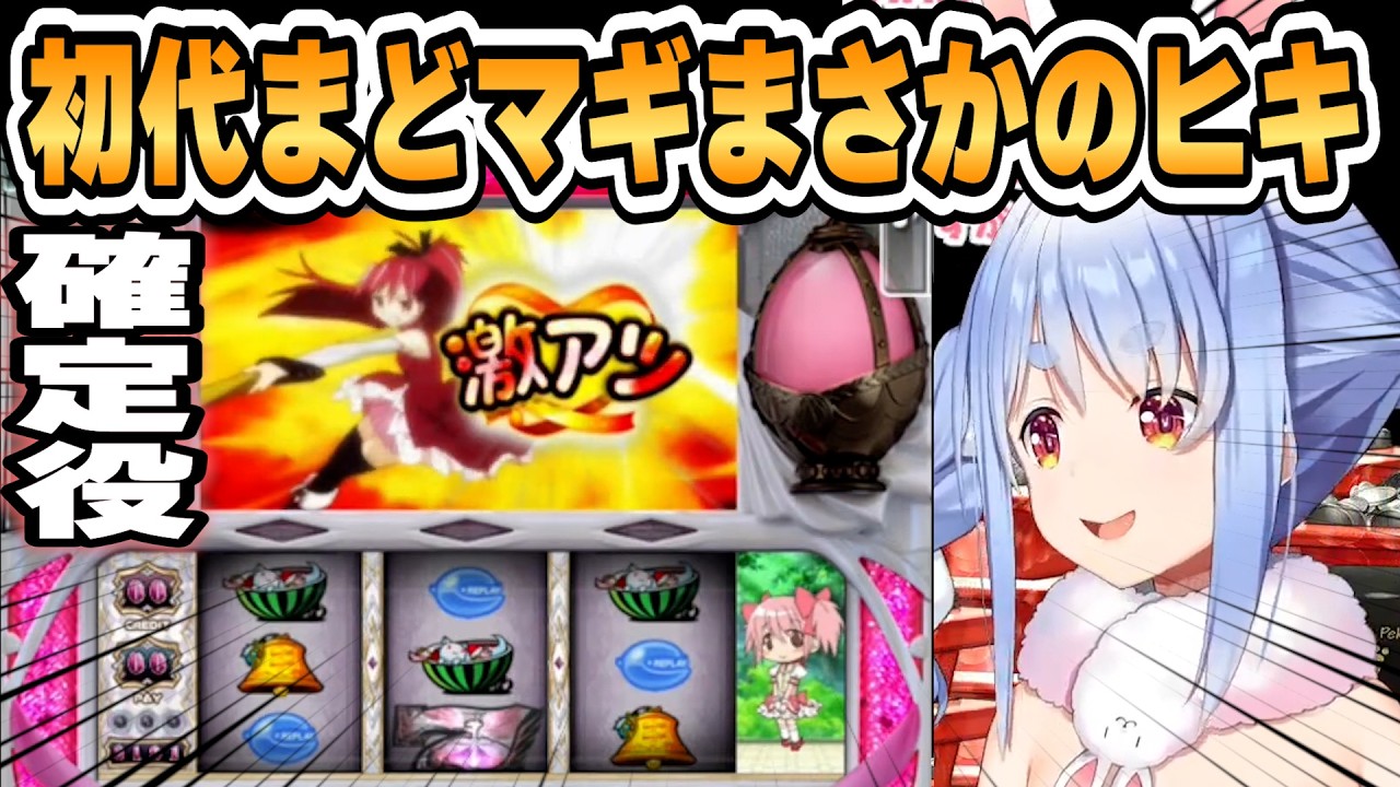 【ぺこら】初代まどマギで驚異的なヒキで配信を盛り上げた兎田ぺこら【ホロライブ/切り抜き】