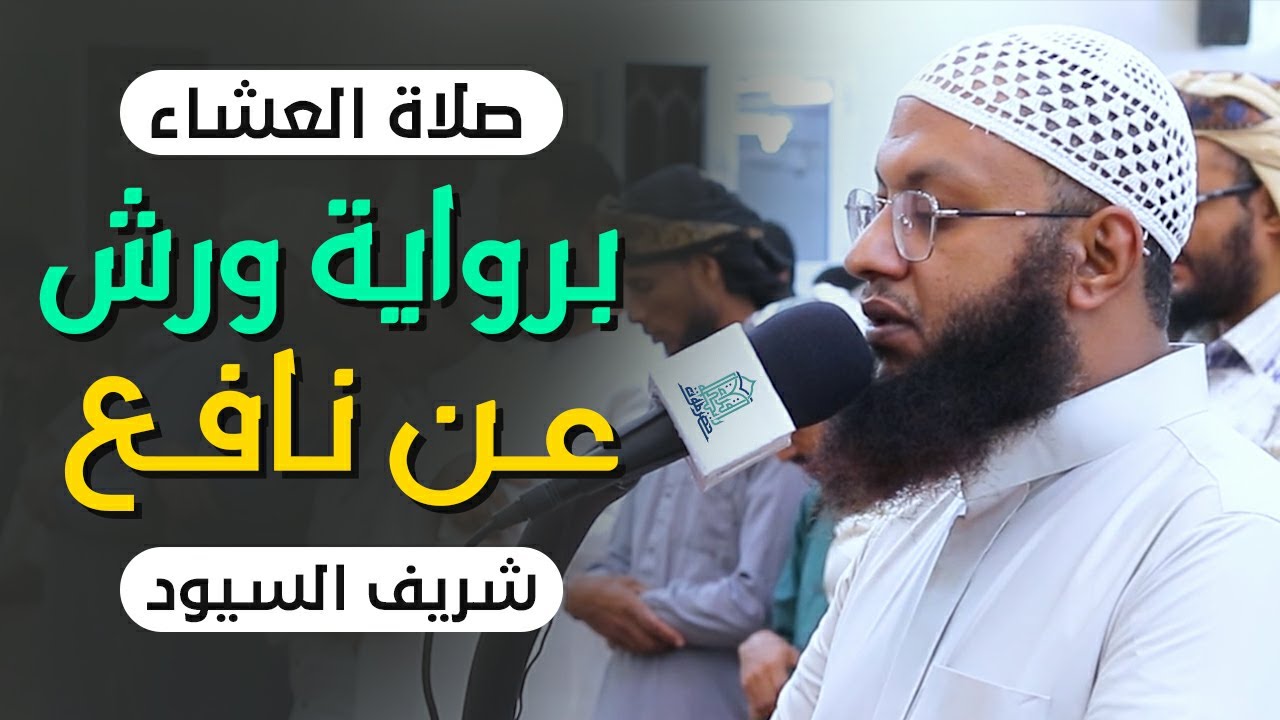 “صلاة العشاء برواية ورش عن نافع” تلاوة رائعة وبديعة || للقارئ شريف السيود