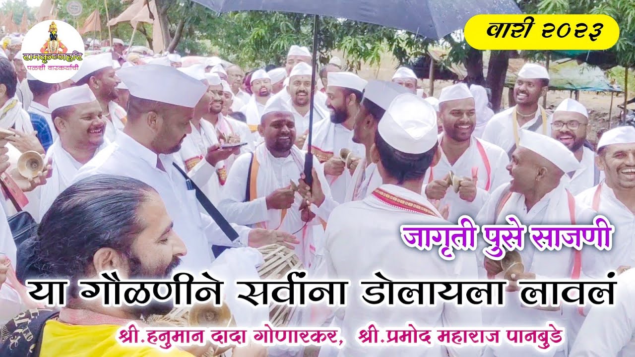 वारकरी चालीतील गौळण | जागृती पुसे साजणी | हनुमान दादा गोणारकर आळंदी.