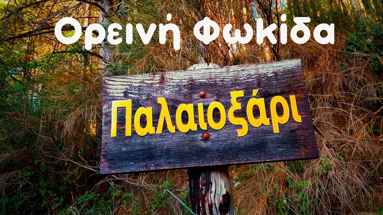 Παλαιοξάρι Φωκίδα, στο χωριό της μητέρας μου και των καλοκαιριών της νιότης μου#fokida #dronefootage