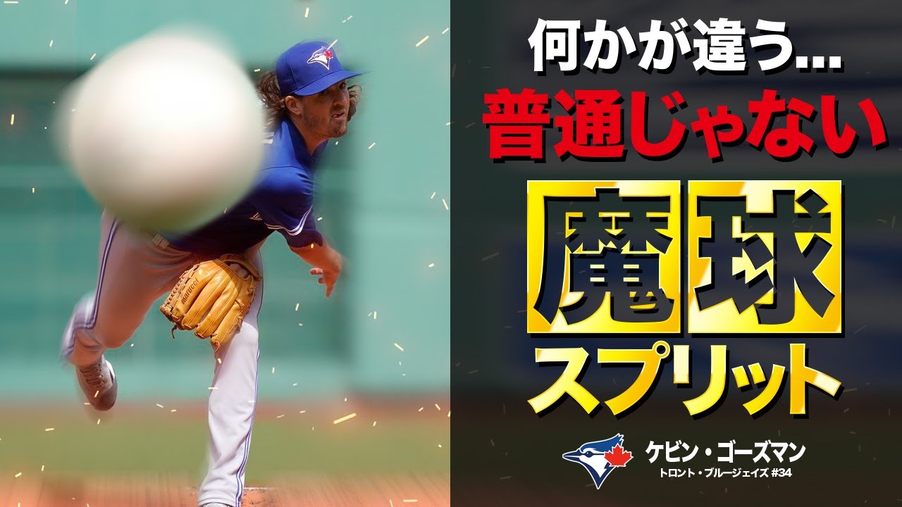 【魔球】これが世界最高のスプリット...見れば分かる変化量の違い。TORケビン・ゴーズマン MLB Kevin Gausman