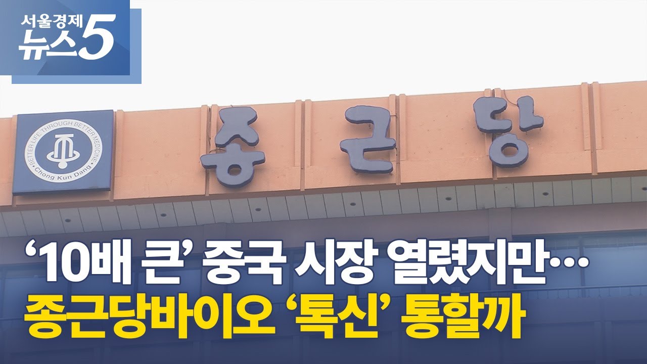 &lsquo;10배 큰&rsquo; 중국 시장 열렸지만&hellip;종근당바이오 &lsquo;톡신&rsquo; 통할까