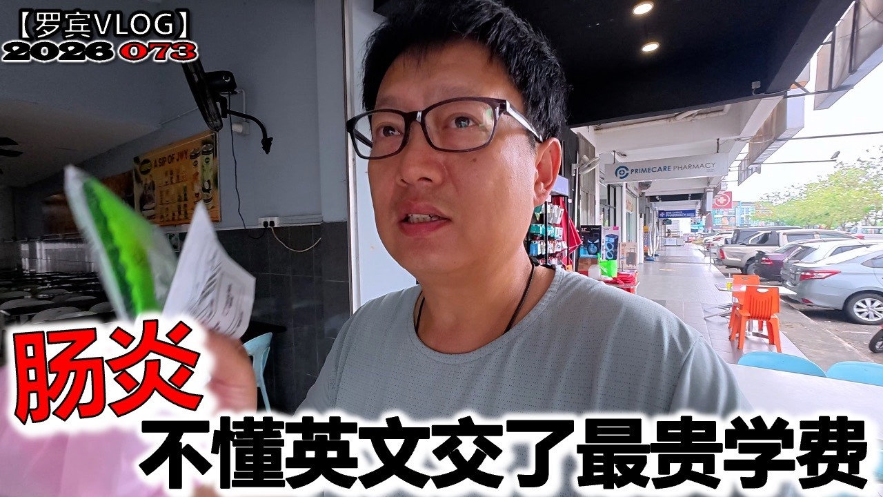 肠炎、50马币买水，在古晋不懂英文，我交了最贵的一笔&ldquo;生存学费&rdquo;【罗宾VLOG】