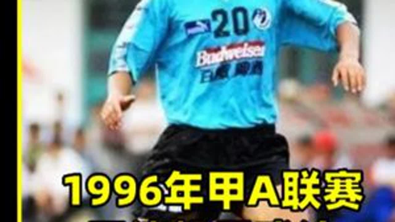 1996年甲A联赛，小王涛帽子戏法，大连万达3-2广东宏远 #足球 #大连足球 #张恩华