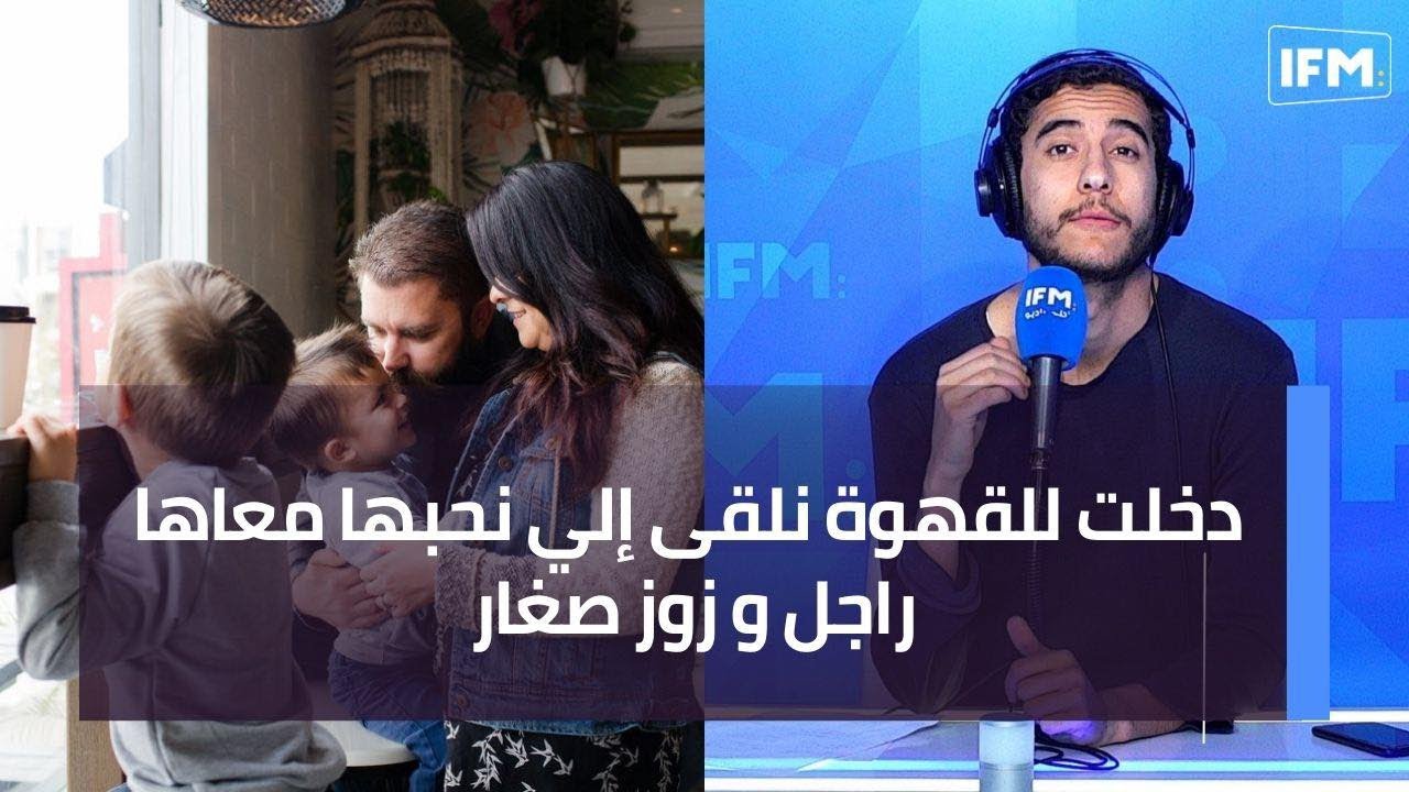 دخلت للقهوة نلقى إلي نحبها معاها راجل و زوز صغار
