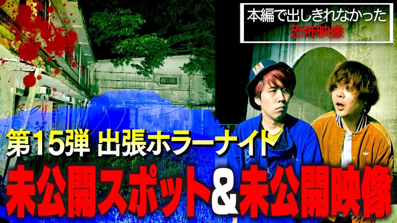 【心霊】第15弾の未公開スポット&未公開シーンを公開します!!