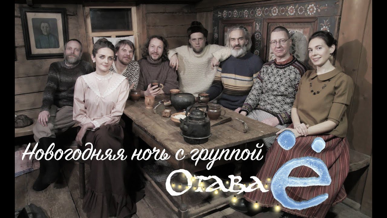 Новогодняя ночь с группой Отава Ё
