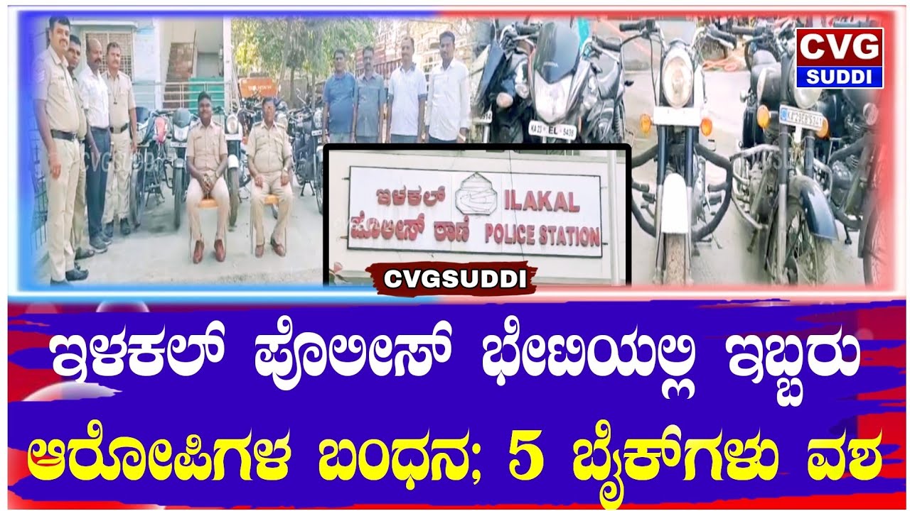 ಇಳಕಲ್ ಪೊಲೀಸ್ ಭೇಟಿಯಲ್ಲಿ ಇಬ್ಬರು ಆರೋಪಿಗಳ ಬಂಧನ; ೫ ಬೈಕ್‌ಗಳು ವಶ 