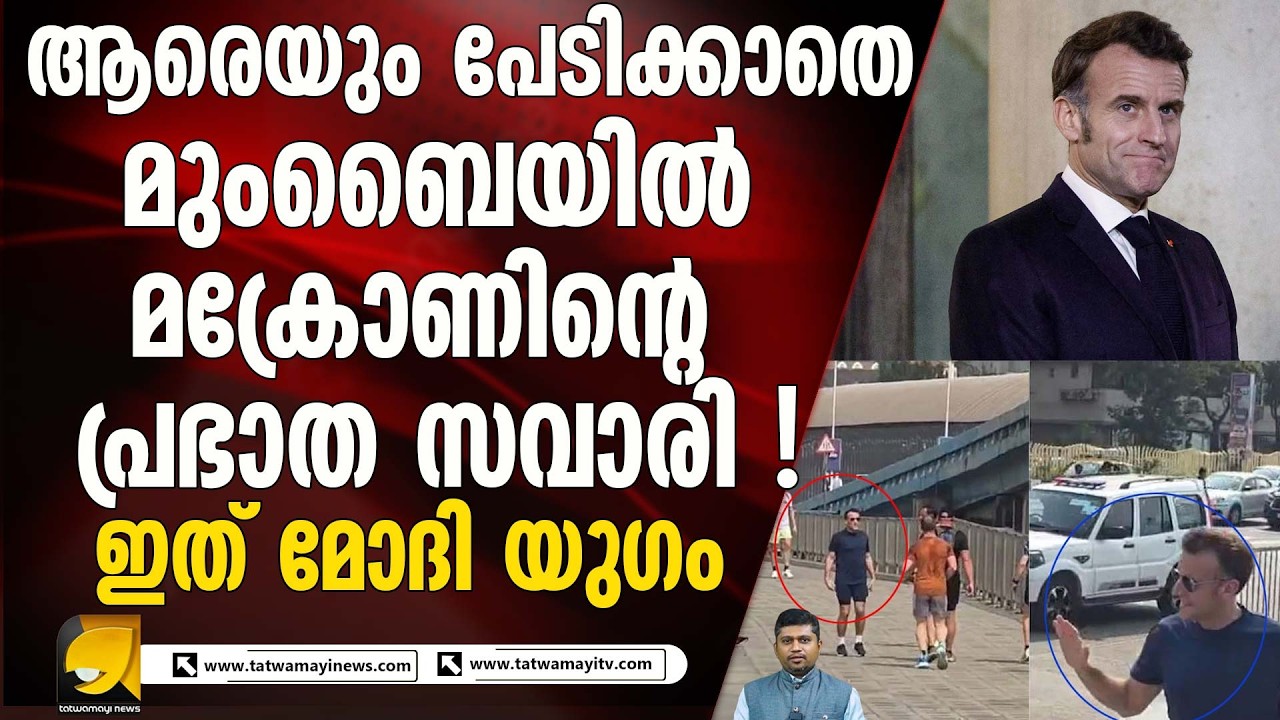 ഇത് പുതിയ ഭാരതം ! ആരെയും പേടിക്കാതെ മുംബൈയിൽ പ്രഭാത സവാരി നടത്തി മാക്രോൺ | IMMANUEL MACRON