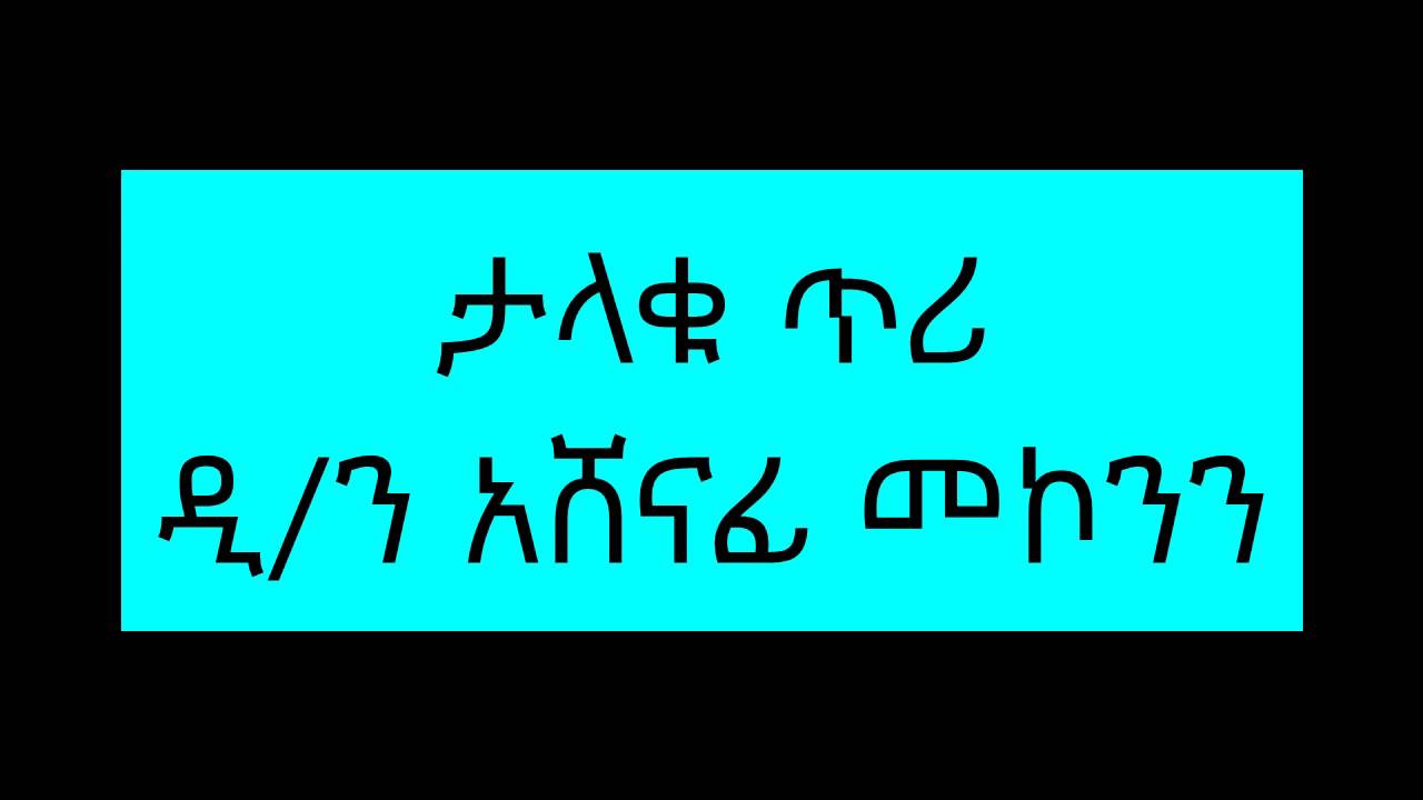 ታላቁ ጥሪ ዲ/ን አሸናፊ መኮንን  Deacon Ashenafi Mekonnen Talaqu Teri