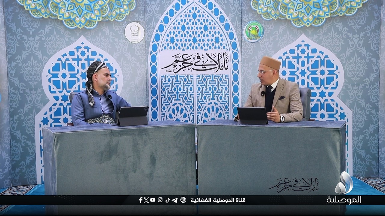 تأملات في جزء عم - رحلة مع سورة الماعون