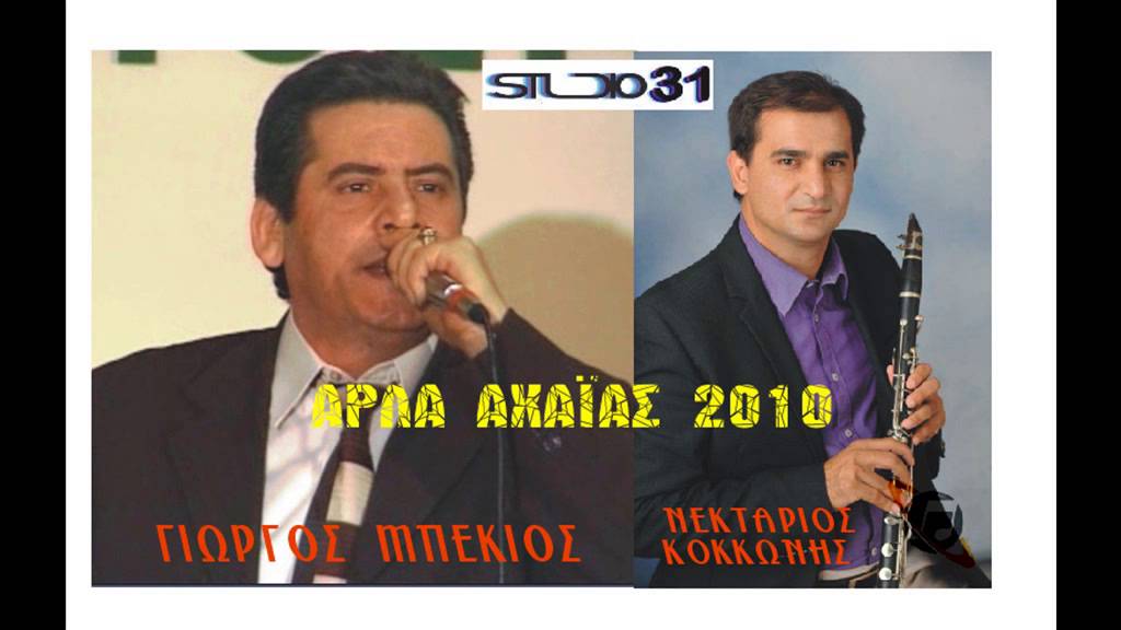 ΑΡΛΑ   ΑΧΑΪΑΣ   ΓΙΩΡΓΟΣ ΜΠΕΚΙΟΣ ΝΕΚΤΑΡΙΟΣ ΚΟΚΚΩΝΗΣ