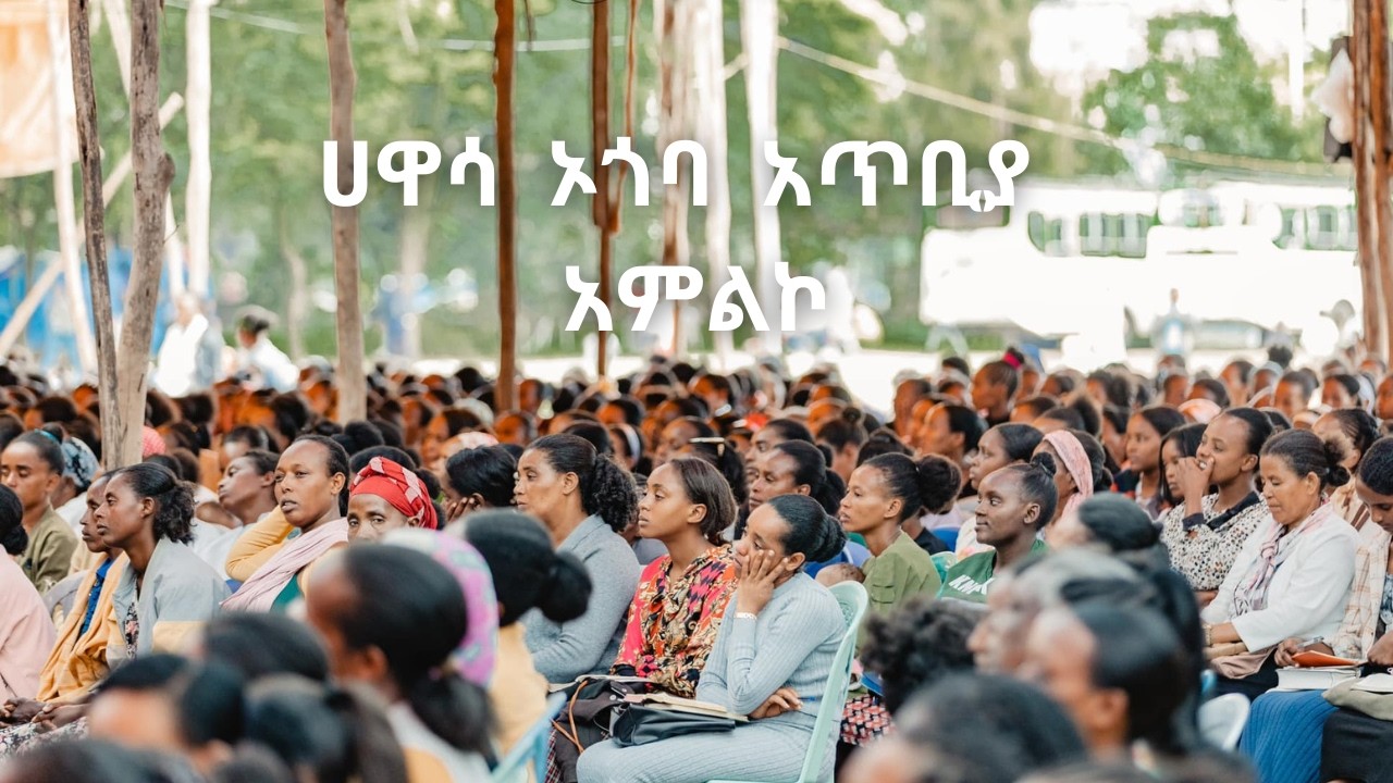 ሀዋሳ ኦጎባ አጥቢያ አምልኮ || Hawasa Ogoba local worship