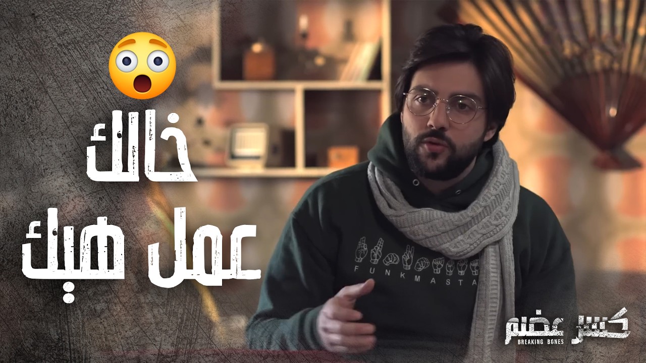 ورثت امه عم تروح من بين ايديه بسبب خالو الندل 🥺  كسر عضم