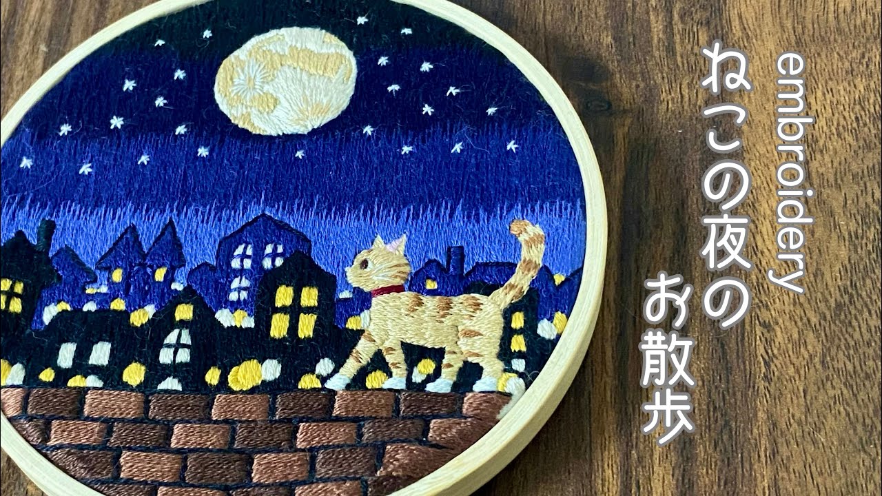 【刺繍】ねこの夜のお散歩🐈/embroidery