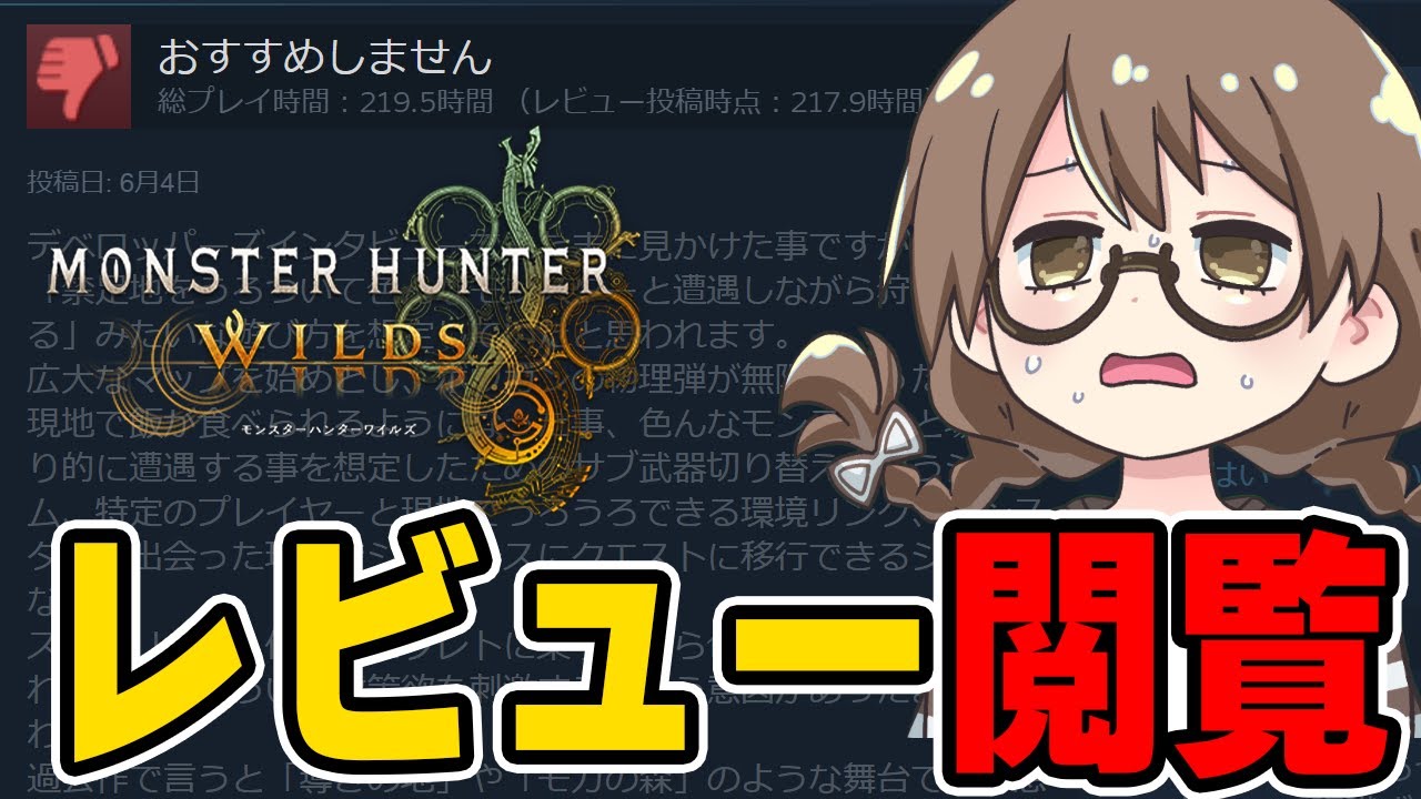 圧倒的に不評のSTEAMレビューを閲覧し気が付いてしまう茶々茶【モンハンワイルズ】