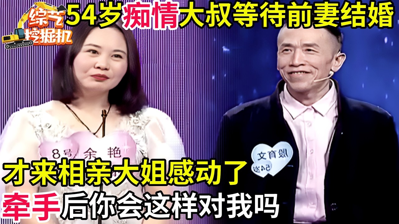 54岁痴情大叔等待前妻结婚才来相亲,大姐感动了:牵手后你会这样对我吗