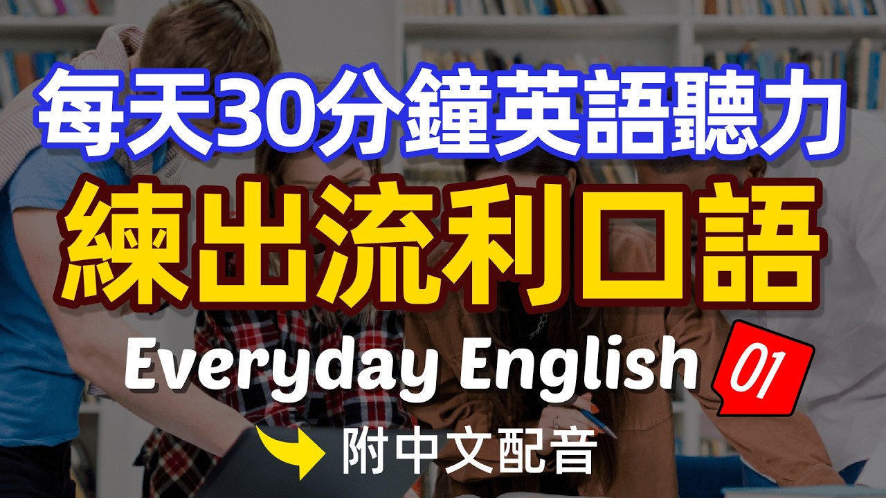 🎧堅持每天30分鐘練習英語聽力2個月，你也能聽懂99% 01｜越聽越明白的英文聽力訓練｜馬上聽懂美國人 沉浸式英語聽力訓練 | 快速习惯美国人正常语速 | 常用英文詞匯和表達方式 | 真实英文听力🚀