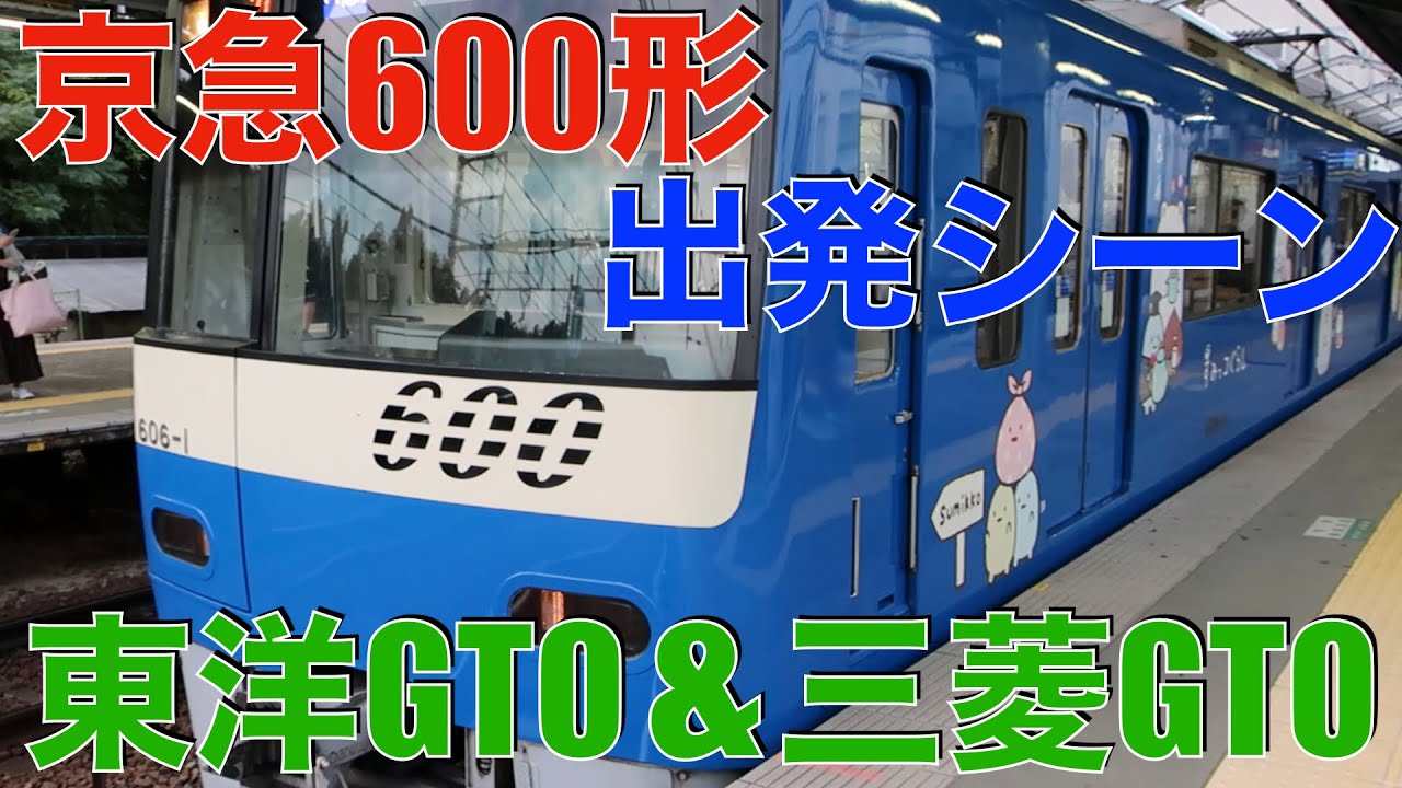 京急600形 出発シーン【東洋GTO ＆ 三菱GTO】
