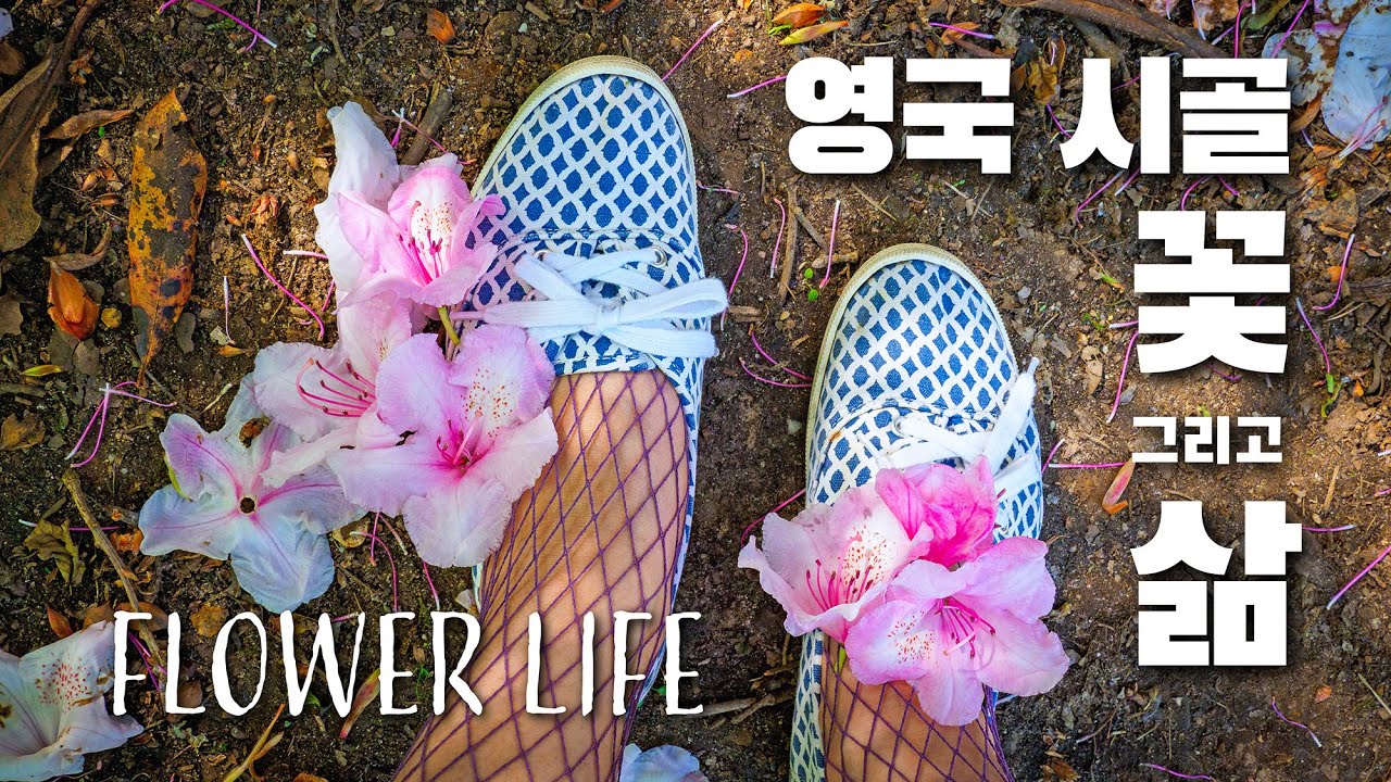 영국 인생은 아름다워 ~ 꽃, 정원 ,풍경 / 봄부터 겨울까지 플라워 데코 / 자연과 함께 들꽃 꽃장식