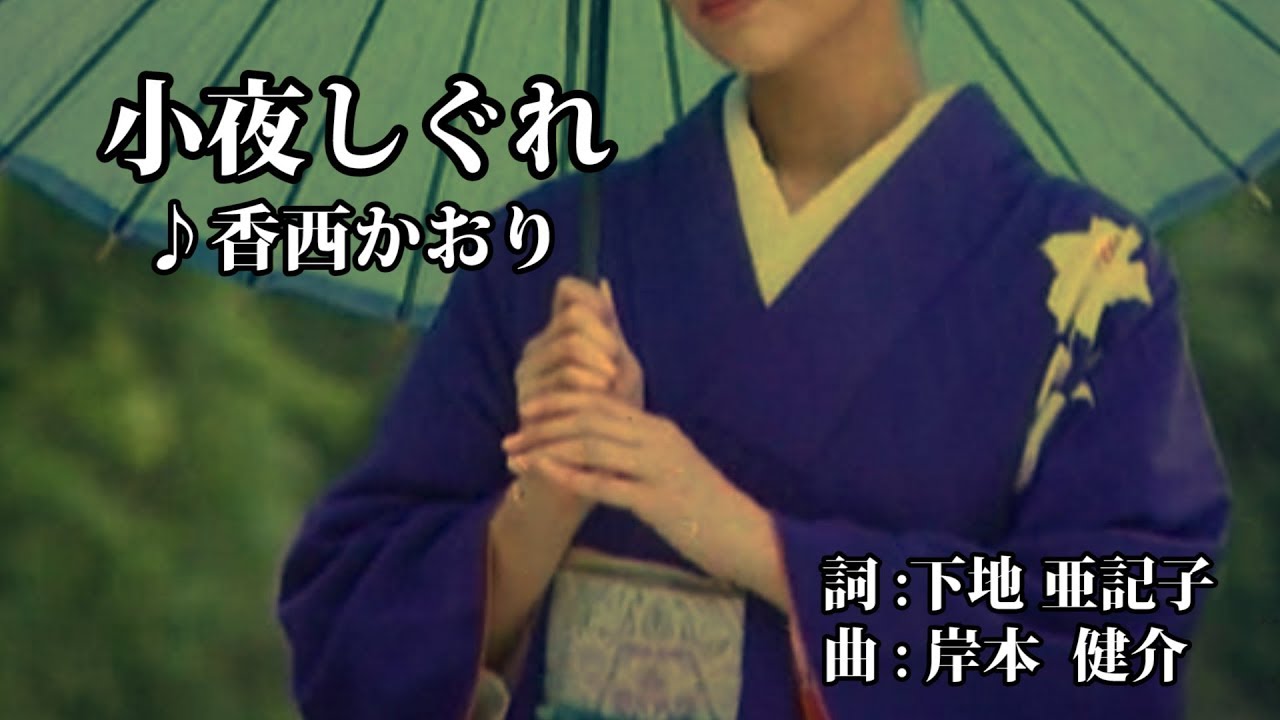 小夜しぐれ・香西かおり