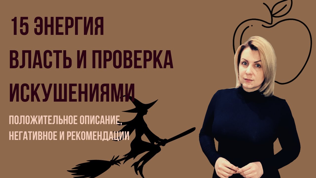 15 Аркан Дьявол плюс, минус, рекомендации