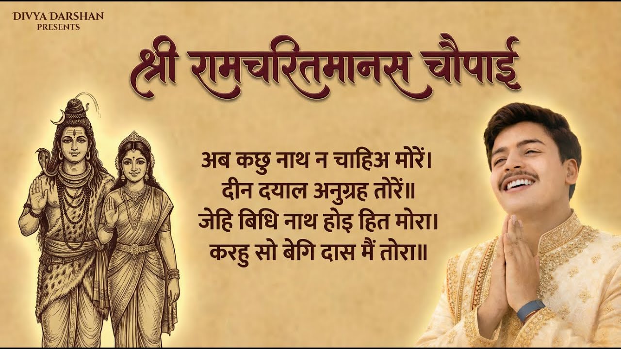 अब कछु नाथ न चाहिअ मोरें | Ramcharitmanas Chaupai | Shri Ram Bhajan | Vishal Saini