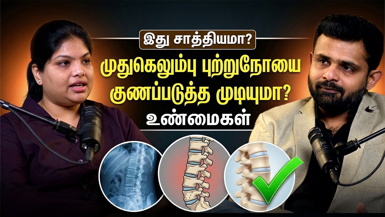 முதுகெலும்பு புற்றுநோயை குணப்படுத்த முடியுமா? | Dr. Vignesh Pushparaj