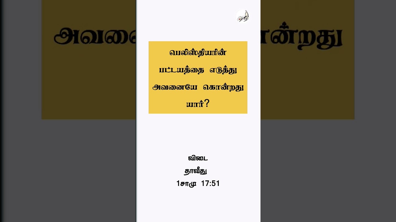 5555 - நாயைக் கழுத்தறுக்கிறவனாக இருப்பதை குறித்து எங்கு வாசிக்கிறோம்.? Part22