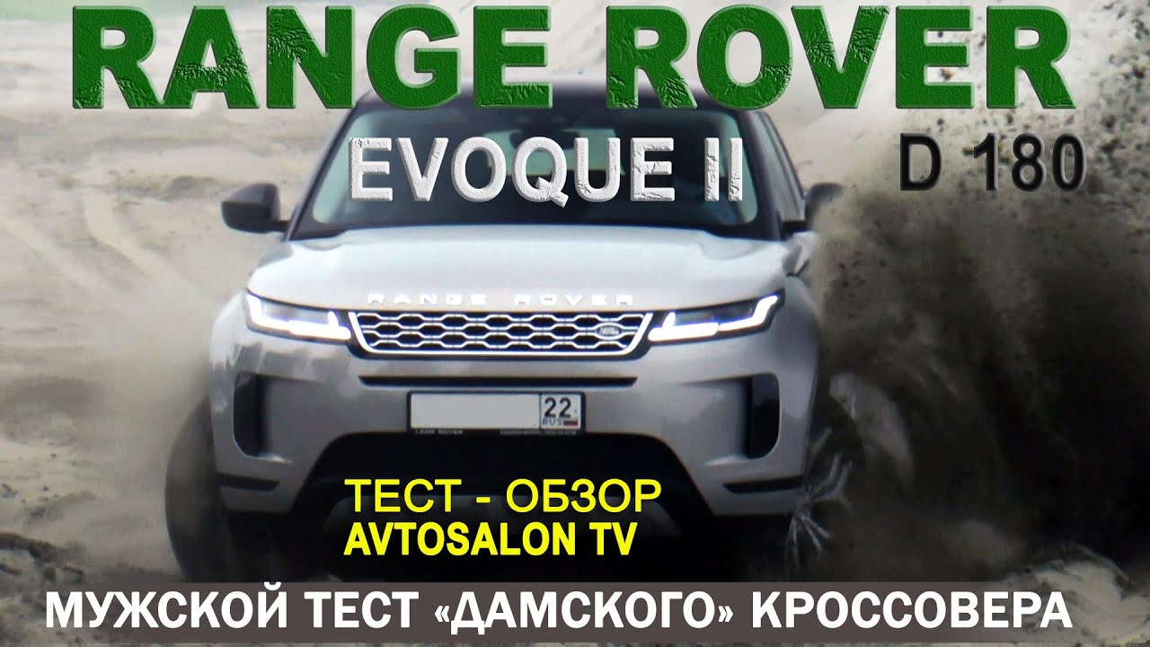 тест RANGEROVER EVOQUE II D180 /AVTOSALON TV