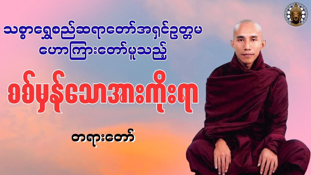 အရှင်ဥတ္တမ‌ဟောကြားတော်မူသည့် စစ်မှန်သောအားကိုးရာ တရားတော် #buddha #တရားတော် #တရား #dhamma #ပရိတ်