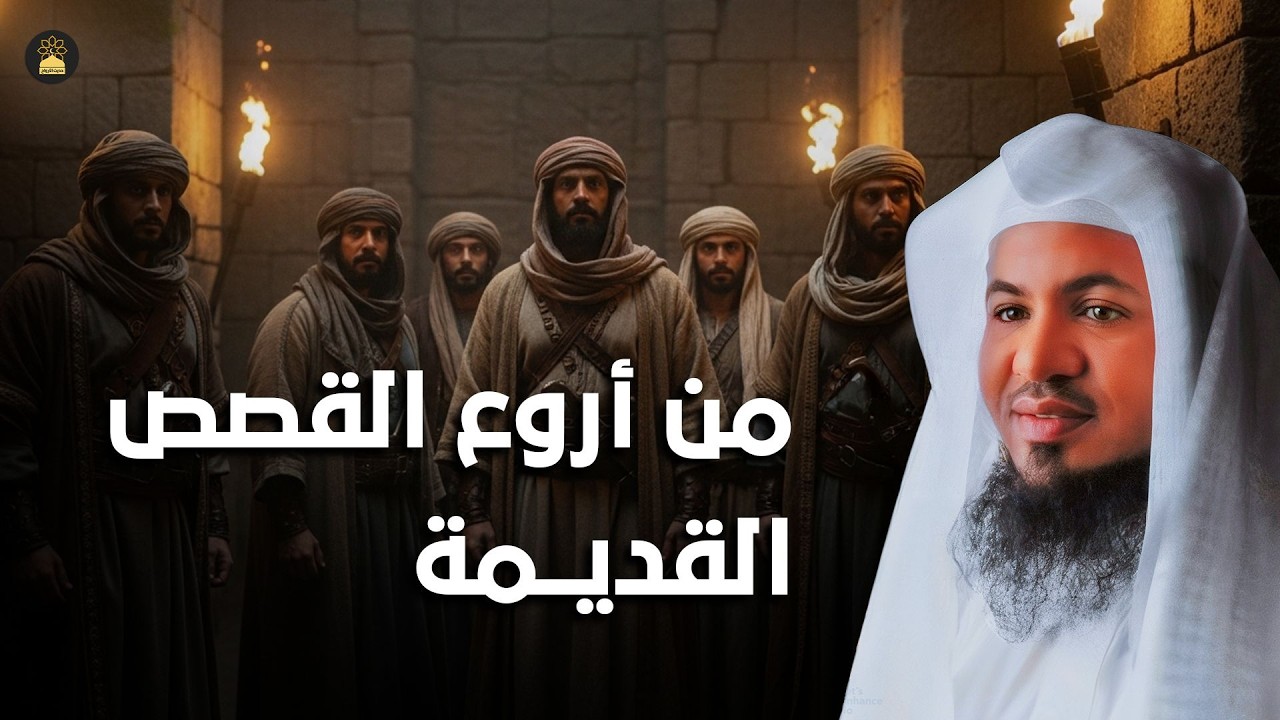 أجمل القصص العجيبة الأغرب من الخيال سوف تتمنى انها لم تنتهي  قصص قبل النوم | الشيخ محمد الشنقيطي