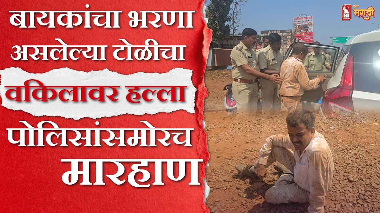 Goa Police । बायकांचा भरणा असलेल्या टोळीचा वकिलावर पोलिसांच्या देखत हल्ला