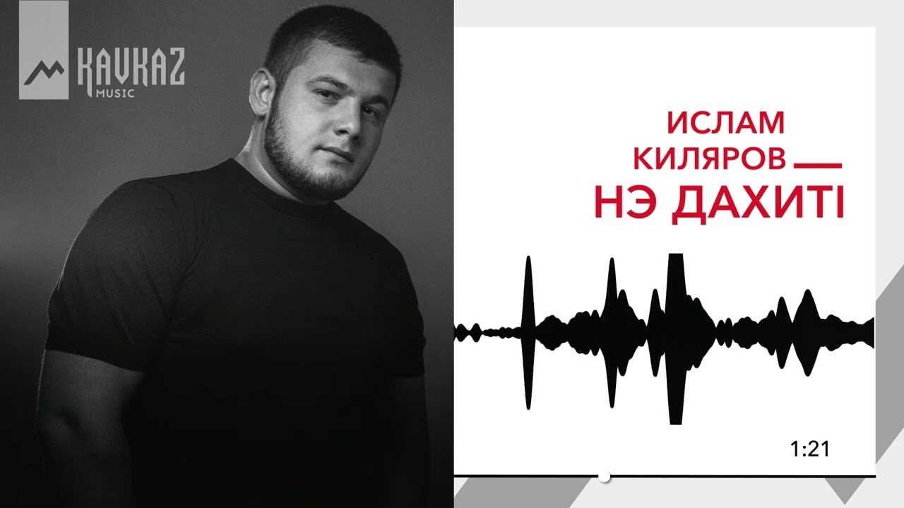 Ислам Киляр - Нэ дахитl | KAVKAZ MUSIC