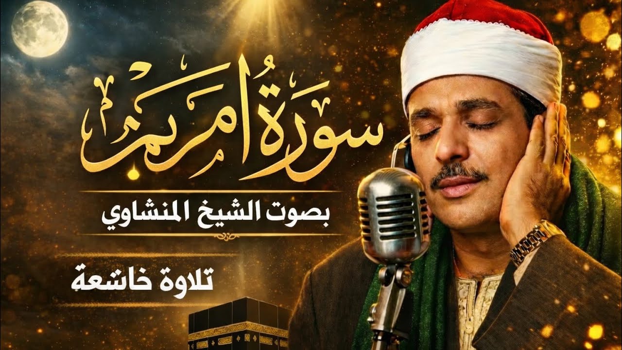 تلاوة خاشعة من {السورة_مريم} 🎙️بصوت القارئ {محمد صديق المنشاوي}📖