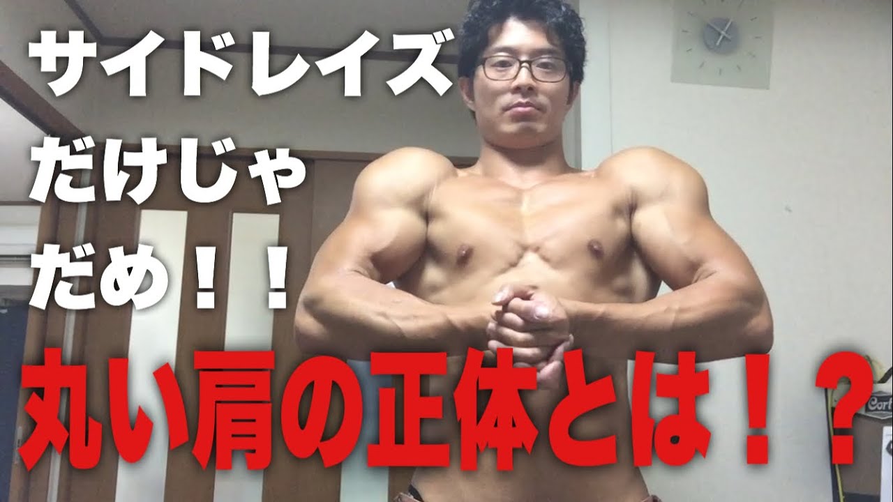 肩を丸くする裏技＆本当に効くサイドレイズ