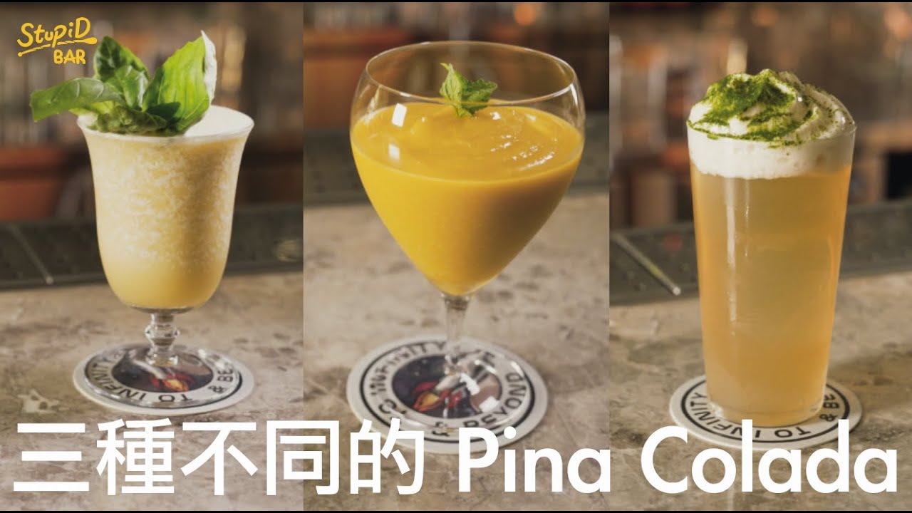 Ep.6 經典調酒 Pina Colada 三種版本讓台灣冠軍調酒師做給你看 | 3 Pina Colada Twist |  Stupid Bar #調酒百科