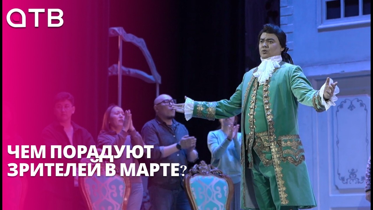 «Мисс и Миссис Азия Россия» и опера «Свадьба Фигаро». Чем порадуют зрителей в марте?