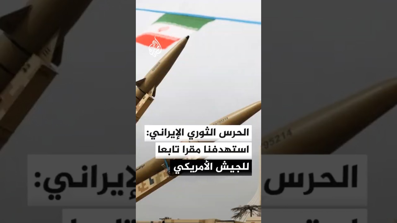 الحرس الثوري الإيراني: استهدفنا مقرا تابعا للجيش الأمريكي في قاعدة الحرير بإقليم كردستان العراق