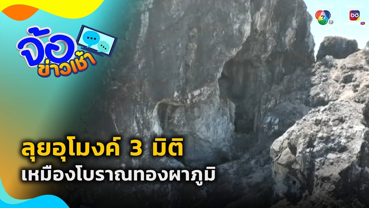 ลุยอุโมงค์ 3 มิติ เหมืองโบราณทองผาภูมิ จ.กาญจนบุรี | จ้อข่าวเช้า
