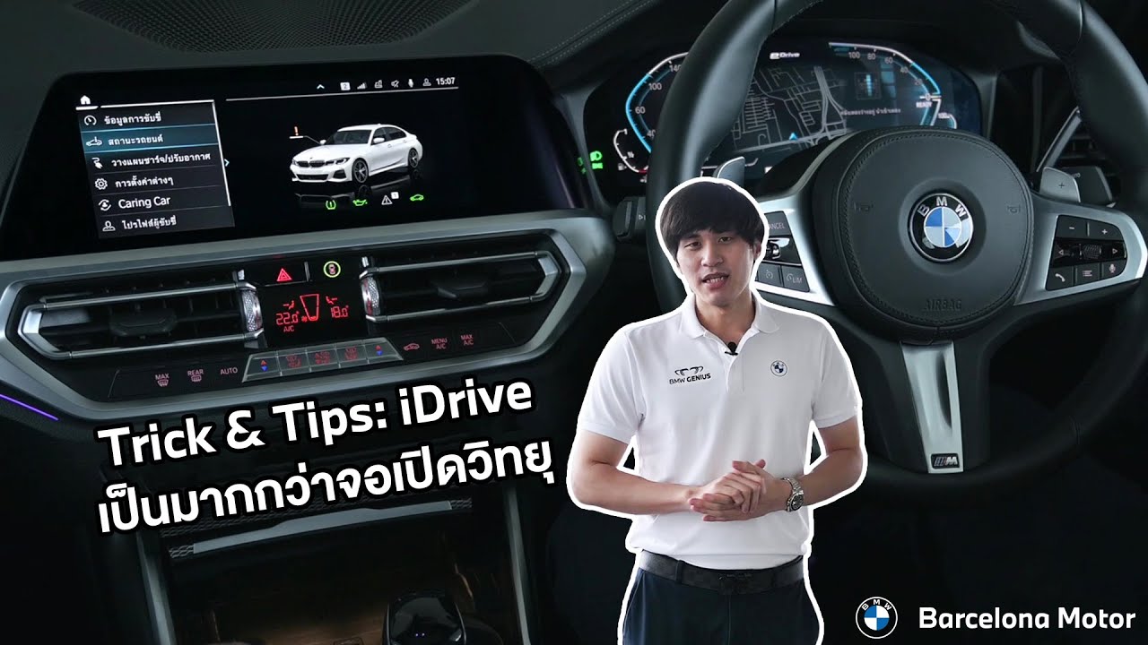 รู้ยัง! BMW iDrive ทำได้มากกว่าเปิดวิทยุ!