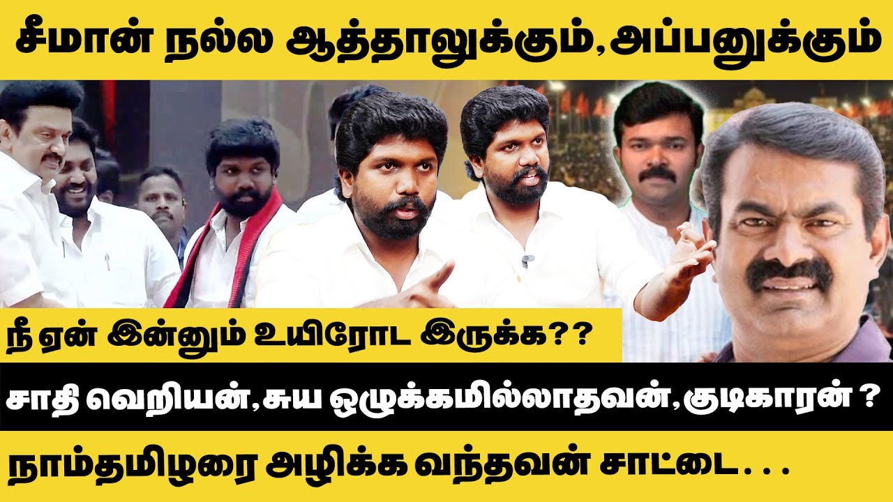 நீ ஏன் இன்னும் உயிரோட இருக்க? NTK Party Member Paarvin Joint DMK Interview | Seeman | MK Stalin |DMK