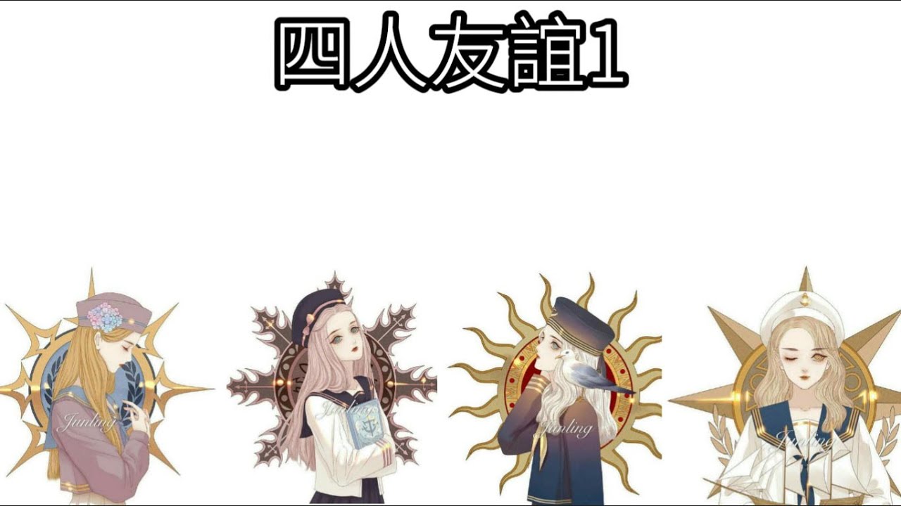 四人友誼1