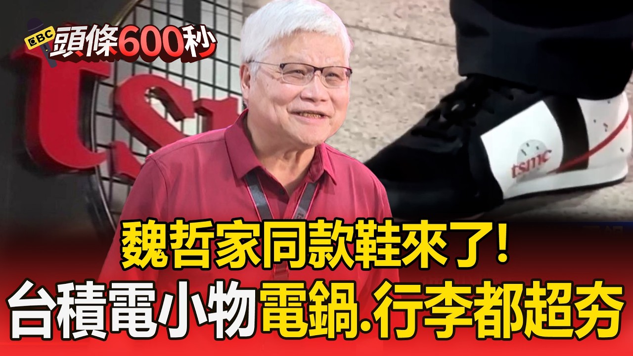 台積電寵員工「魏哲家同款鞋來了」！小物送不停「電鍋.行李都超夯」【頭條600秒】