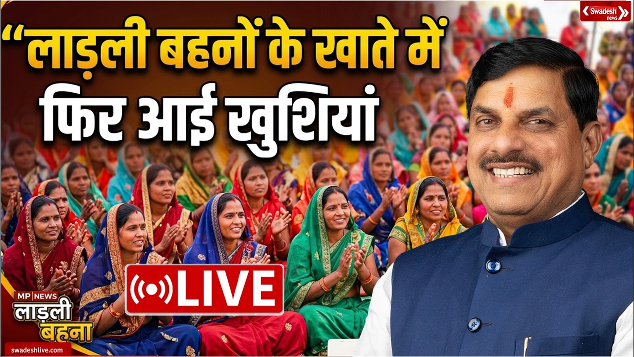 🔴LIVE: लाड़ली बहनों के खाते में मासिक किस्त का अंतरण | Swadesh News |