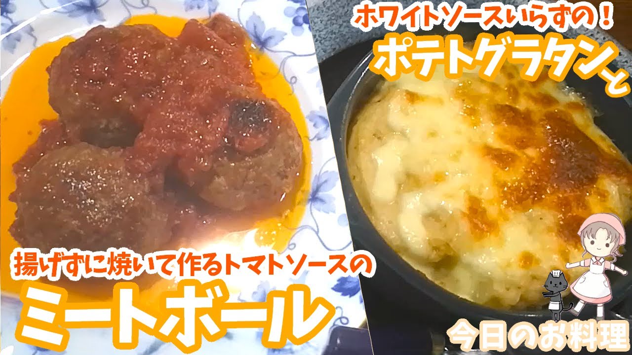 【今日のお料理】ミートボールとポテトグラタン