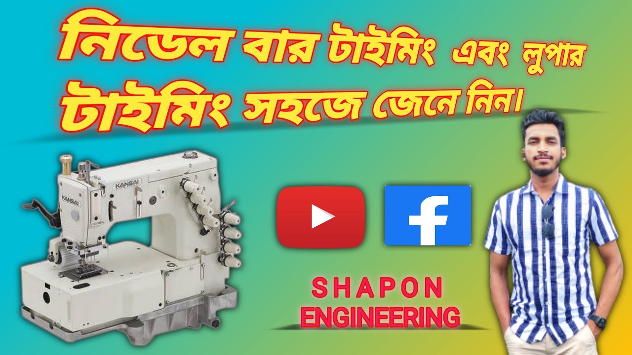 কানছাই মেশিনের নিডেল বার এবং লুপার টাইমিং শিখে নিন। Kansai special needle bar height & looper timing