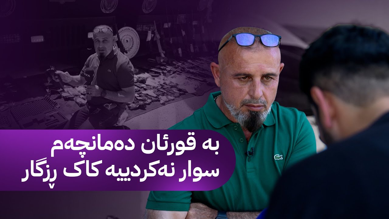بە ڕزگار بڵێ؛ دوای سێ ساڵ "بکوژێکی مەترسیدار" دەستگیر دەکرێت